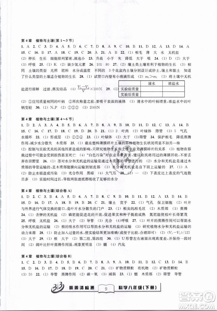 2019春BFB系列周周清檢測八年級下冊科學浙教版參考答案