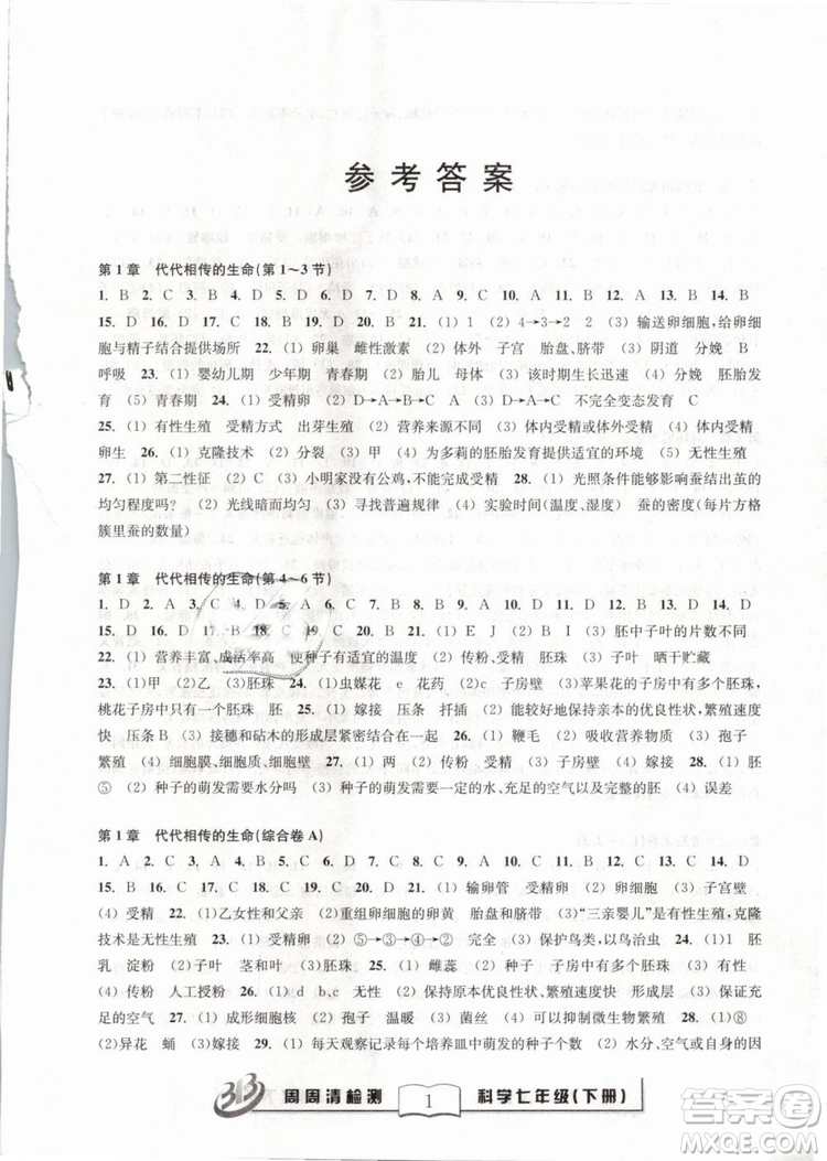 精英版2019BFB百分百系列周周清檢測卷七年級科學(xué)下冊浙教版ZJ參考答案