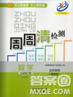 BFB系列叢書周周清檢測2019七年級數(shù)學(xué)下冊浙教版參考答案