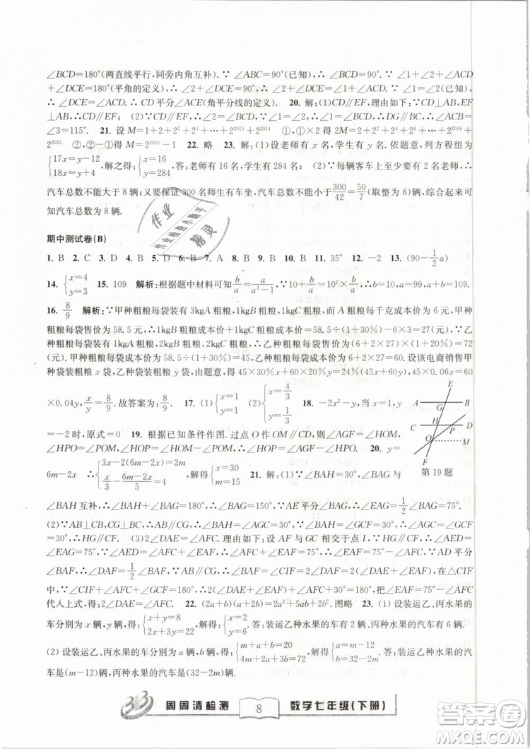 BFB系列叢書周周清檢測2019七年級數(shù)學(xué)下冊浙教版參考答案