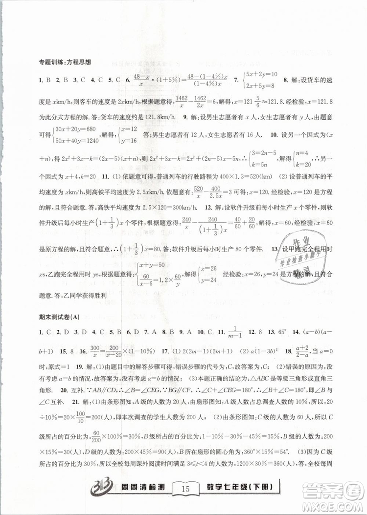 BFB系列叢書周周清檢測2019七年級數(shù)學(xué)下冊浙教版參考答案