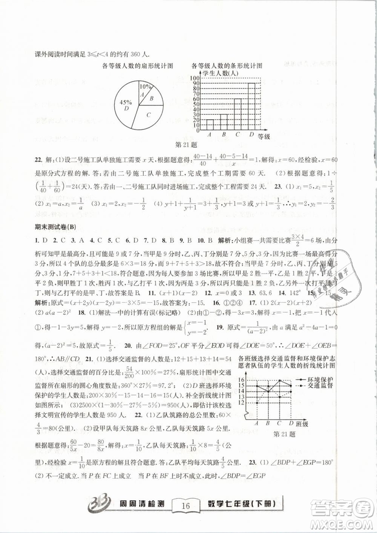 BFB系列叢書周周清檢測2019七年級數(shù)學(xué)下冊浙教版參考答案