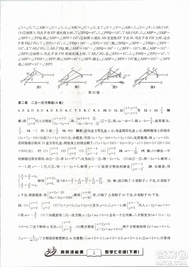 BFB系列叢書周周清檢測2019七年級數(shù)學(xué)下冊浙教版參考答案