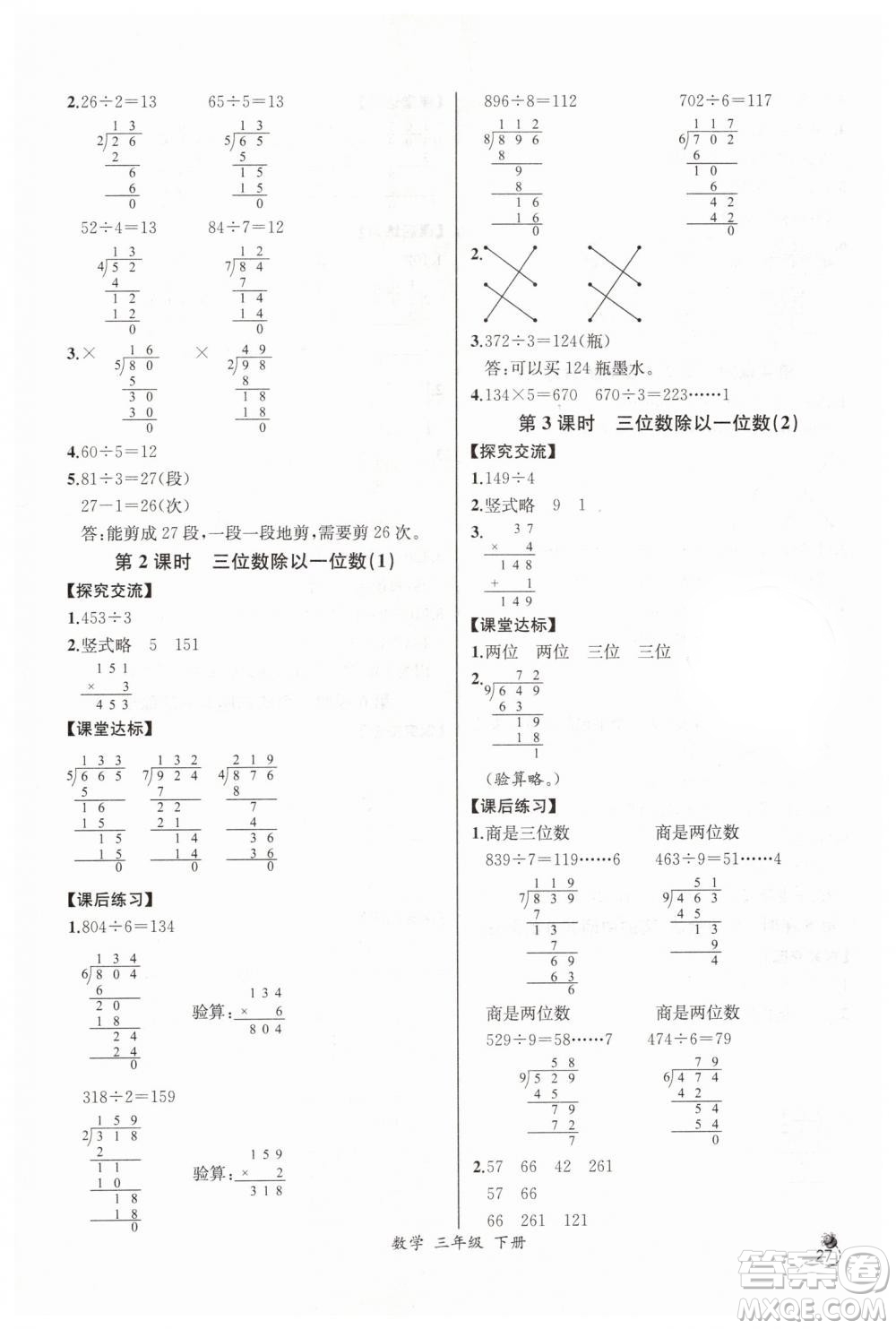 河北專版2019同步導(dǎo)學(xué)案課時(shí)練人教版三年級數(shù)學(xué)下冊參考答案