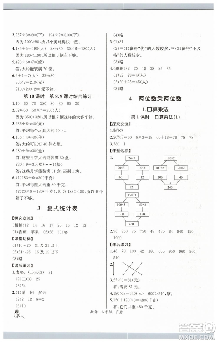 河北專版2019同步導(dǎo)學(xué)案課時(shí)練人教版三年級數(shù)學(xué)下冊參考答案