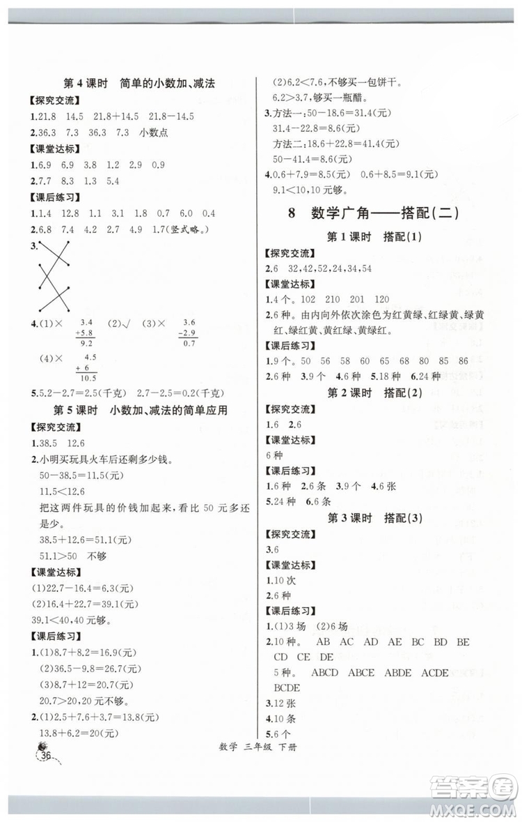 河北專版2019同步導(dǎo)學(xué)案課時(shí)練人教版三年級數(shù)學(xué)下冊參考答案