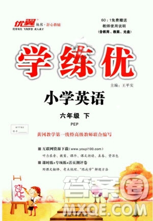 優(yōu)翼叢書2019版學(xué)練優(yōu)小學(xué)英語六年級下PEP人教版參考答案