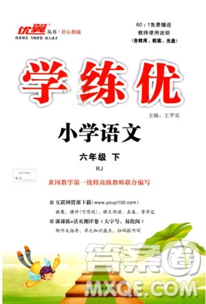 優(yōu)翼叢書(shū)2019版學(xué)練優(yōu)小學(xué)語(yǔ)文六年級(jí)下冊(cè)RJ人教版參考答案