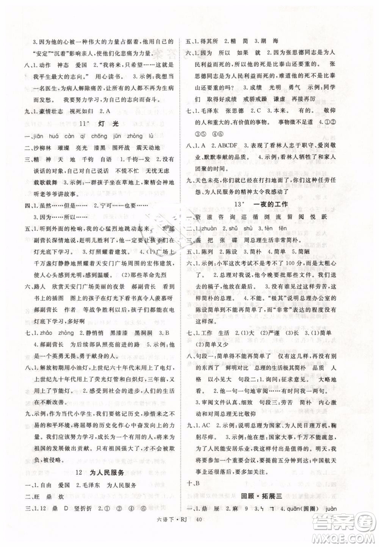 優(yōu)翼叢書(shū)2019版學(xué)練優(yōu)小學(xué)語(yǔ)文六年級(jí)下冊(cè)RJ人教版參考答案