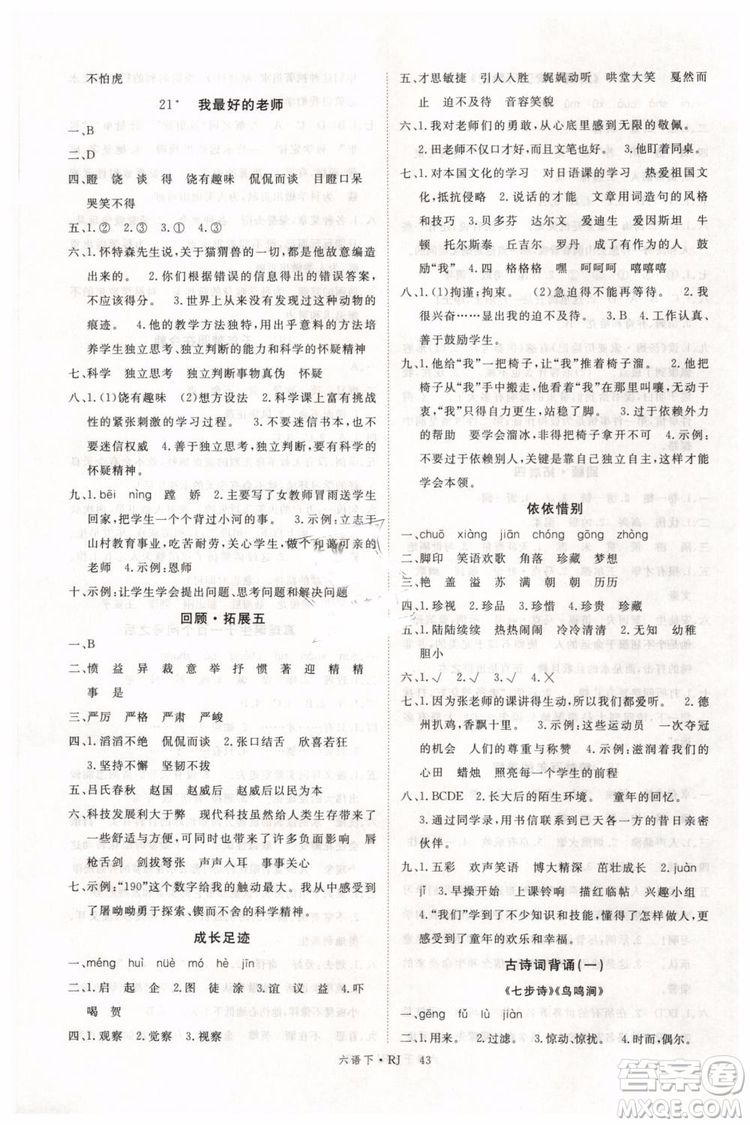 優(yōu)翼叢書(shū)2019版學(xué)練優(yōu)小學(xué)語(yǔ)文六年級(jí)下冊(cè)RJ人教版參考答案