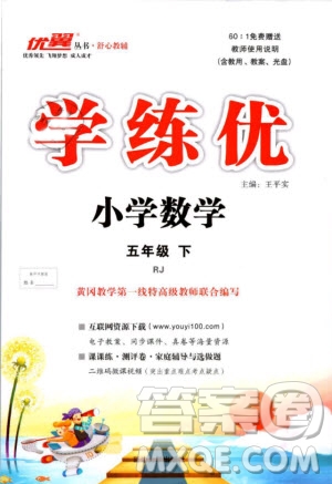 2019春優(yōu)翼叢書學(xué)練優(yōu)小學(xué)數(shù)學(xué)五年級(jí)下冊(cè)RJ人教版參考答案