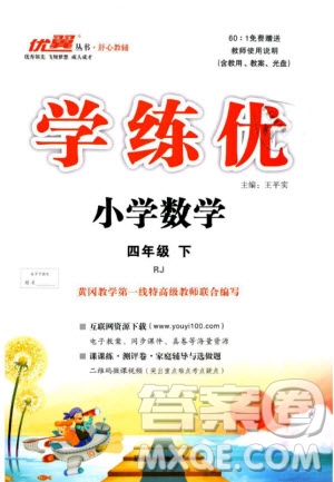 優(yōu)翼叢書2019春學(xué)練優(yōu)小學(xué)數(shù)學(xué)四年級下冊RJ人教版參考答案