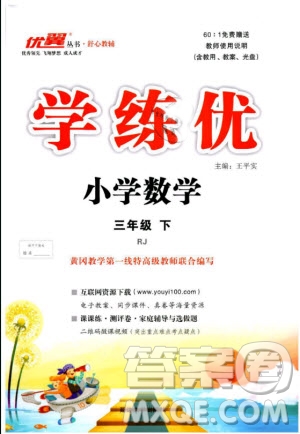 2019春優(yōu)翼叢書(shū)學(xué)練優(yōu)小學(xué)數(shù)學(xué)三年級(jí)下冊(cè)RJ人教版參考答案