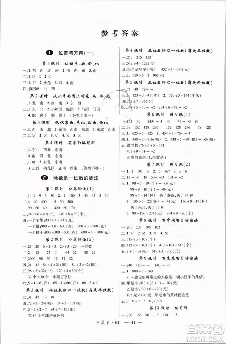 2019春優(yōu)翼叢書(shū)學(xué)練優(yōu)小學(xué)數(shù)學(xué)三年級(jí)下冊(cè)RJ人教版參考答案