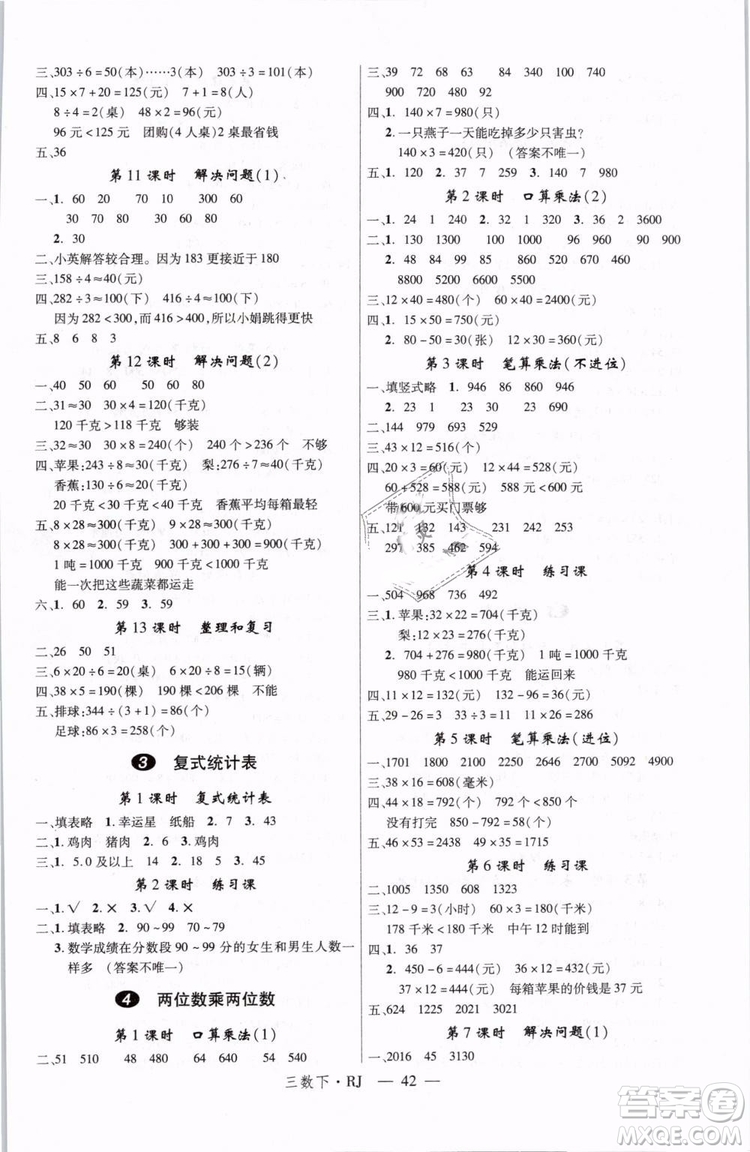 2019春優(yōu)翼叢書(shū)學(xué)練優(yōu)小學(xué)數(shù)學(xué)三年級(jí)下冊(cè)RJ人教版參考答案