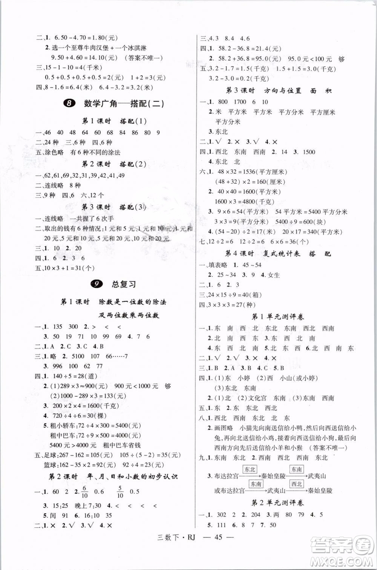 2019春優(yōu)翼叢書(shū)學(xué)練優(yōu)小學(xué)數(shù)學(xué)三年級(jí)下冊(cè)RJ人教版參考答案