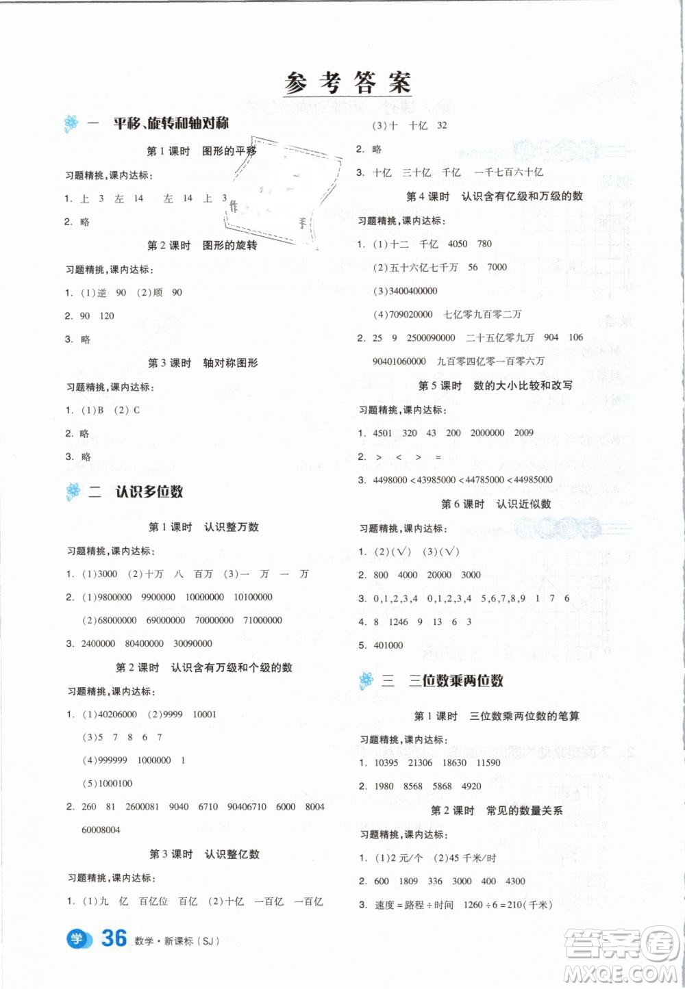 全品學(xué)練考2019版四年級下冊數(shù)學(xué)SJ蘇教版參考答案