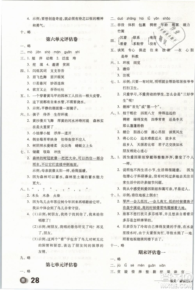 開明出版社2019版全品學(xué)練考四年級下冊語文SJ蘇教版參考答案