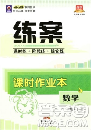 2019導(dǎo)與練練案課時練課時作業(yè)本八年級下冊數(shù)學(xué)湘教版答案