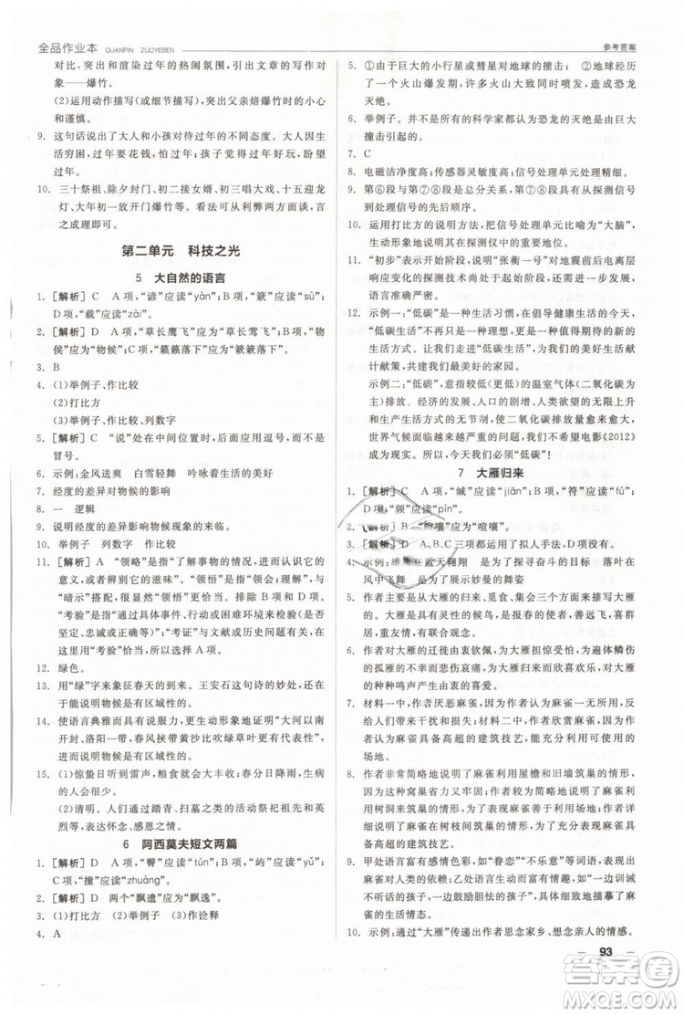 人教版全品作業(yè)本2019春八年級下冊語文新課標RJ參考答案