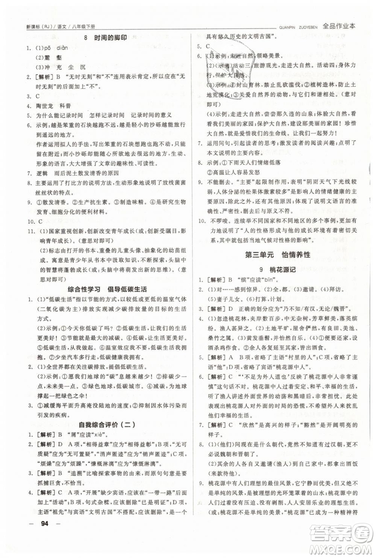 人教版全品作業(yè)本2019春八年級下冊語文新課標RJ參考答案