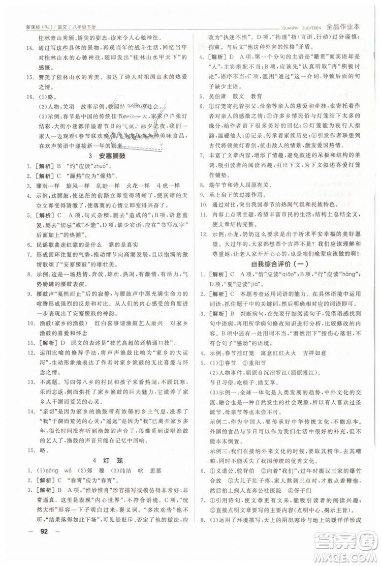 人教版全品作業(yè)本2019春八年級下冊語文新課標RJ參考答案