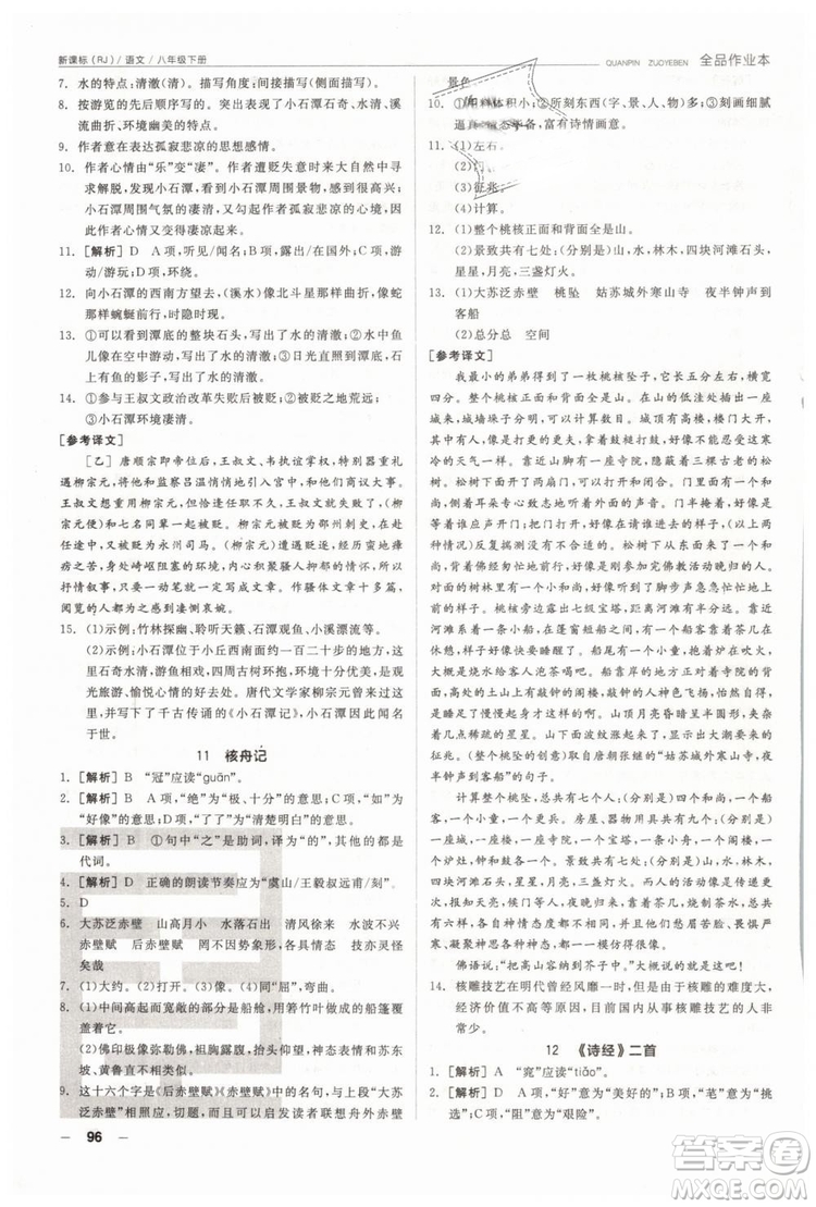 人教版全品作業(yè)本2019春八年級下冊語文新課標RJ參考答案