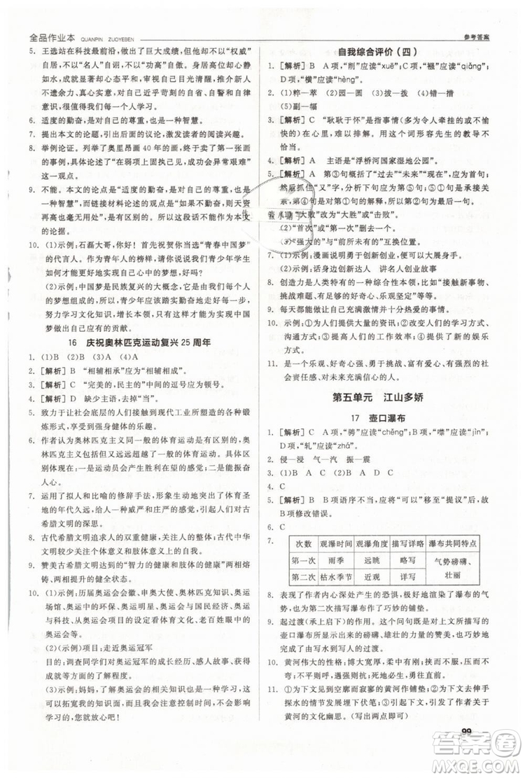 人教版全品作業(yè)本2019春八年級下冊語文新課標RJ參考答案