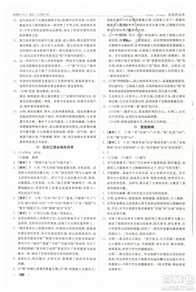 人教版全品作業(yè)本2019春八年級下冊語文新課標RJ參考答案