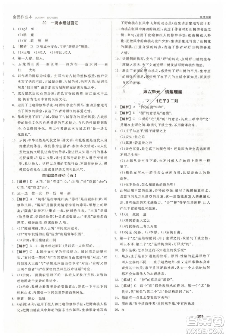 人教版全品作業(yè)本2019春八年級下冊語文新課標RJ參考答案