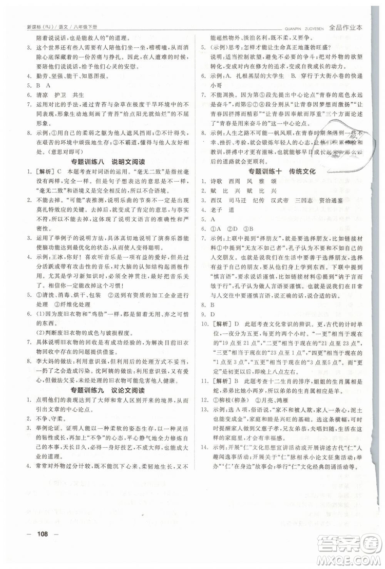 人教版全品作業(yè)本2019春八年級下冊語文新課標RJ參考答案