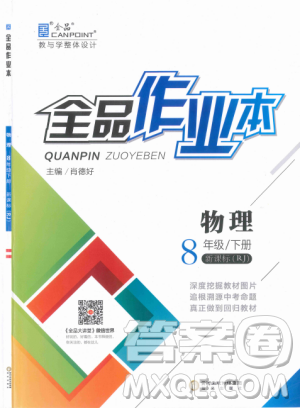 新課標(biāo)2019全品作業(yè)本八年級物理下冊RJ人教版參考答案