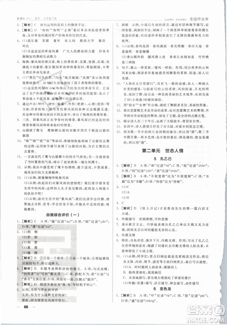 陽光出版社2019人教版全品作業(yè)本九年級(jí)語文下冊新課標(biāo)RJ參考答案