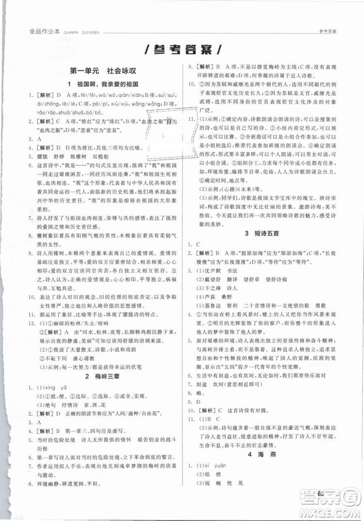 陽光出版社2019人教版全品作業(yè)本九年級(jí)語文下冊新課標(biāo)RJ參考答案