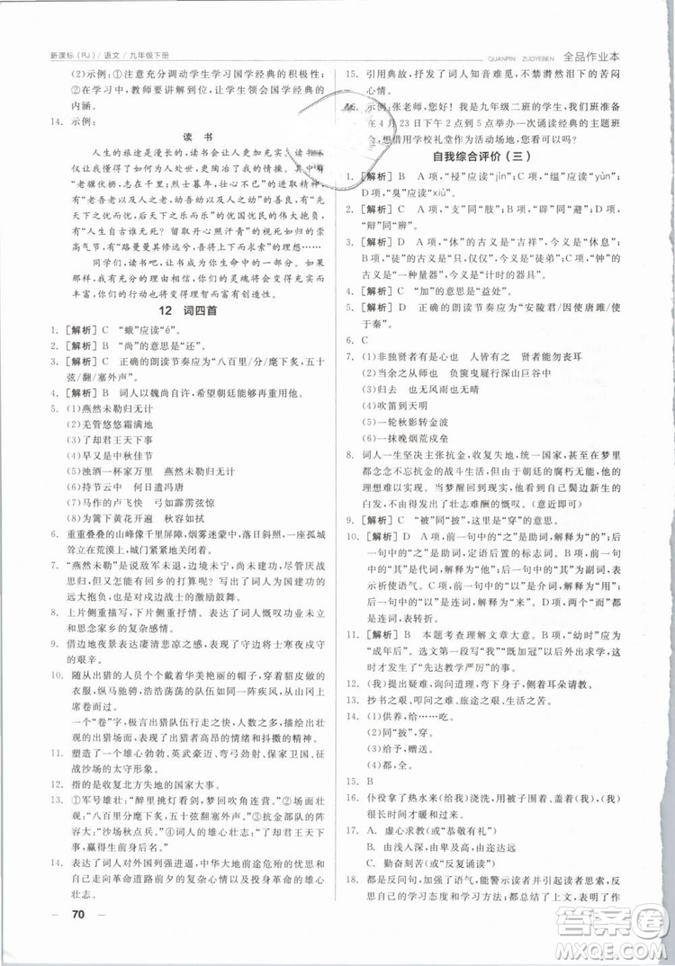 陽光出版社2019人教版全品作業(yè)本九年級(jí)語文下冊新課標(biāo)RJ參考答案