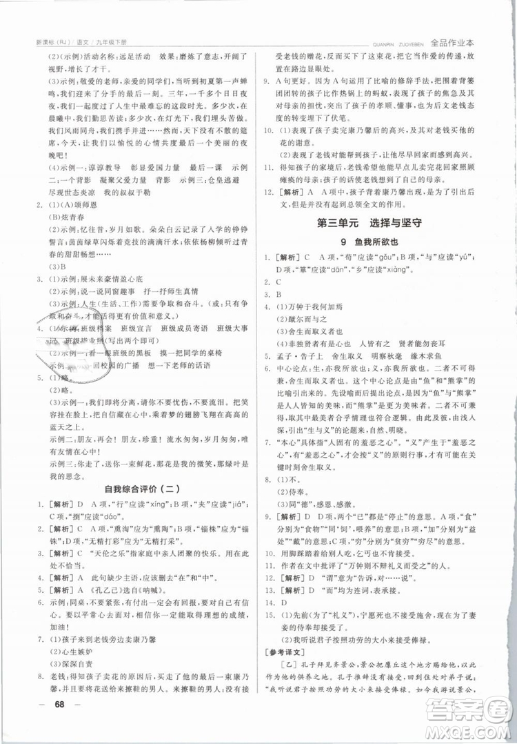 陽光出版社2019人教版全品作業(yè)本九年級(jí)語文下冊新課標(biāo)RJ參考答案