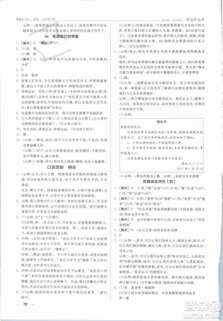 陽光出版社2019人教版全品作業(yè)本九年級(jí)語文下冊新課標(biāo)RJ參考答案