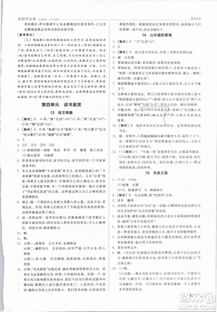 陽光出版社2019人教版全品作業(yè)本九年級(jí)語文下冊新課標(biāo)RJ參考答案