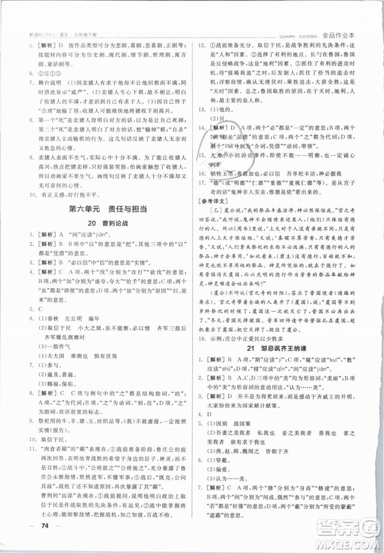 陽光出版社2019人教版全品作業(yè)本九年級(jí)語文下冊新課標(biāo)RJ參考答案