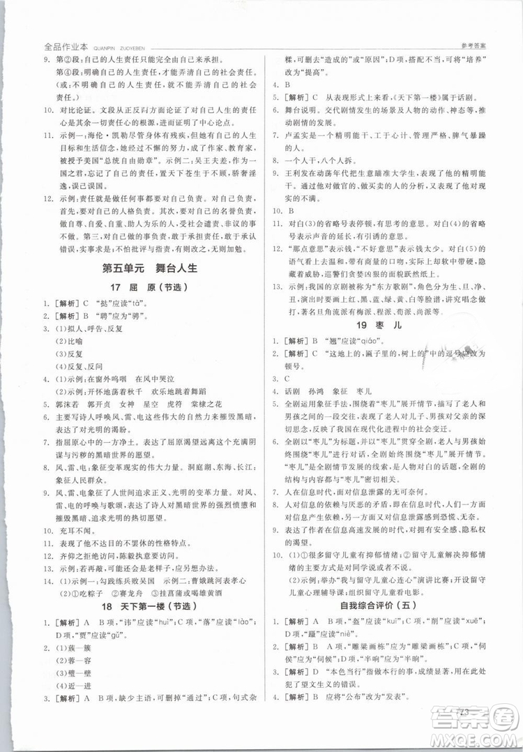 陽光出版社2019人教版全品作業(yè)本九年級(jí)語文下冊新課標(biāo)RJ參考答案