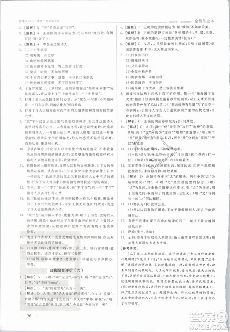 陽光出版社2019人教版全品作業(yè)本九年級(jí)語文下冊新課標(biāo)RJ參考答案