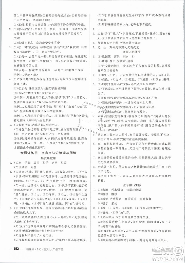 陽光出版社2019人教版全品作業(yè)本九年級(jí)語文下冊新課標(biāo)RJ參考答案