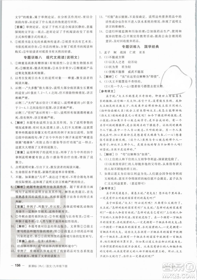 陽光出版社2019人教版全品作業(yè)本九年級(jí)語文下冊新課標(biāo)RJ參考答案