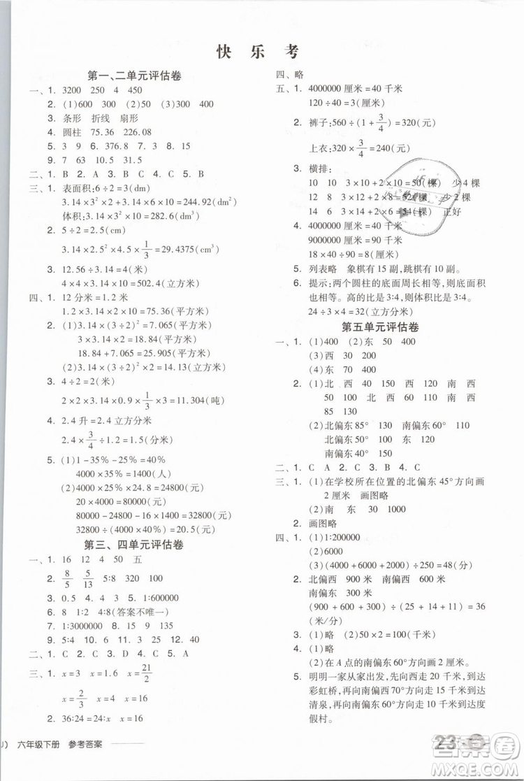 開明出版社2019版全品學練考六年級下冊數(shù)學SJ蘇教版參考答案