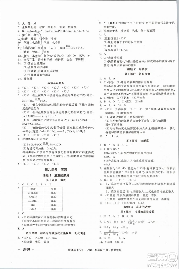 2019人教版全品作業(yè)本九年級(jí)化學(xué)下冊新課標(biāo)RJ陽光出版社參考答案