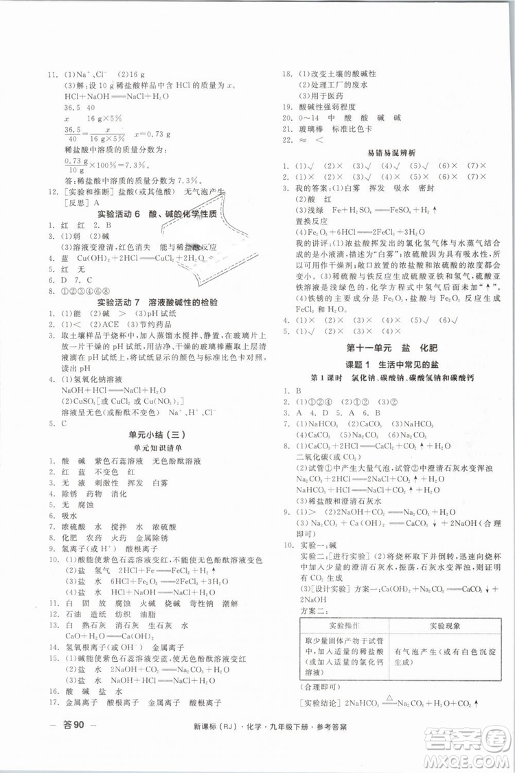 2019人教版全品作業(yè)本九年級(jí)化學(xué)下冊新課標(biāo)RJ陽光出版社參考答案