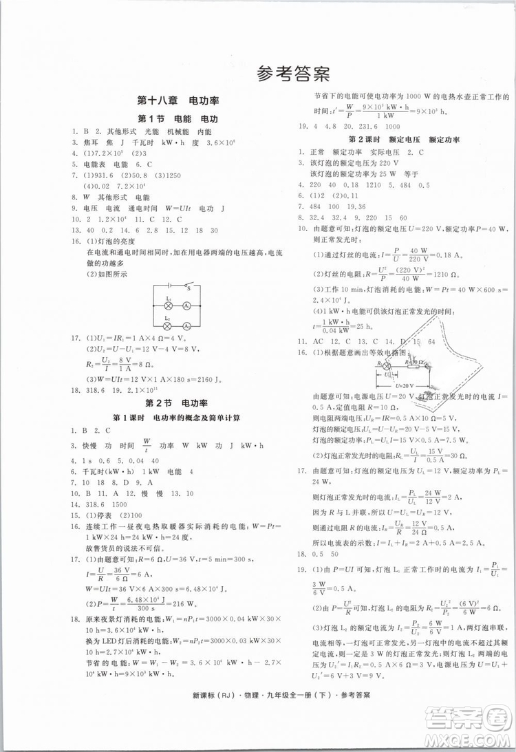 人教版2019全品作業(yè)本九年級物理全一冊下新課標RJ答案