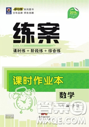 2019導與練練案課時練課時作業(yè)本八年級下冊數(shù)學華師大版答案