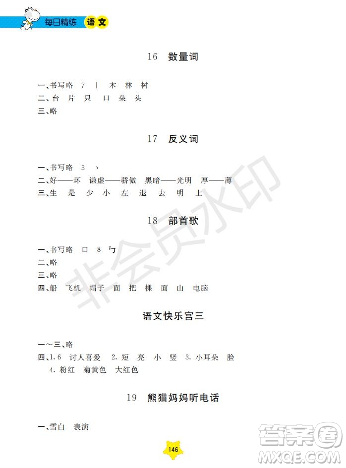 2019年新課標每日精練語文1年級下冊參考答案