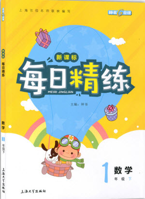 鐘書(shū)金牌2019年新課標(biāo)每日精練數(shù)學(xué)1年級(jí)下冊(cè)參考答案